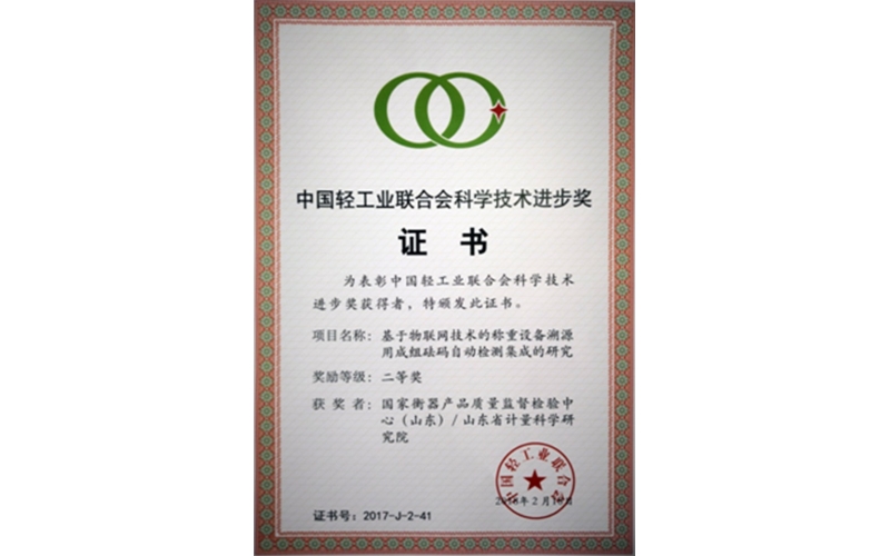 山東計量院國衡中心獲得 2017年度“中國輕工聯(lián)科技進步獎二等獎”
