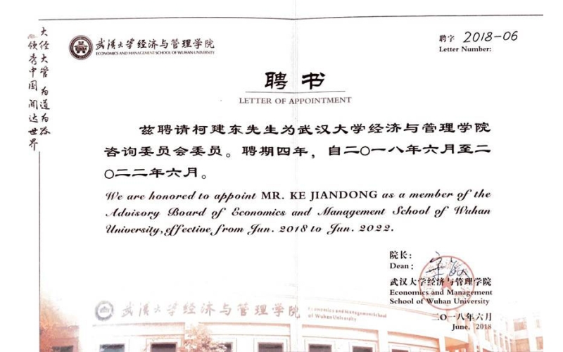柯力總裁柯建東被聘請為武漢大學(xué)經(jīng)濟(jì)與管理學(xué)院 第二屆咨詢委員會委員