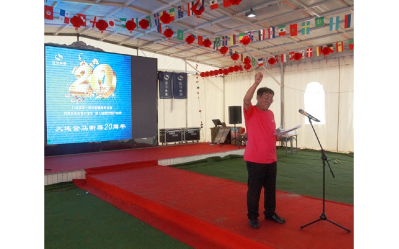 大連金馬衡器在大連御龍海灣舉辦20周年慶典活動(dòng)