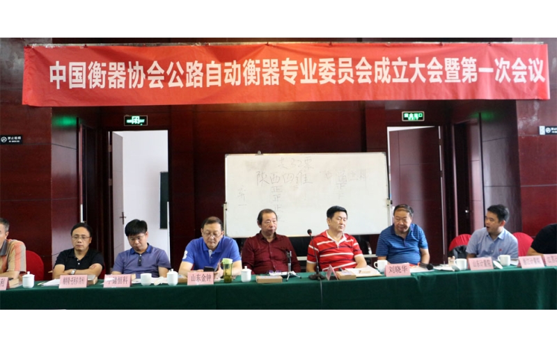 公路自動(dòng)衡器專業(yè)委員會(huì)成立大會(huì)隆重召開