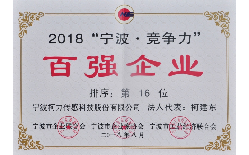 寧波柯力傳感科技股份有限公司榮登 2018寧波競(jìng)爭(zhēng)力百?gòu)?qiáng)企業(yè)第16位