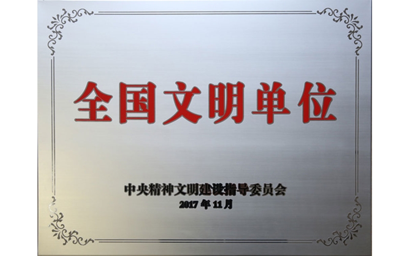 江蘇省計(jì)量科學(xué)研究院榮獲第五屆“全國(guó)文明單位”稱號(hào)