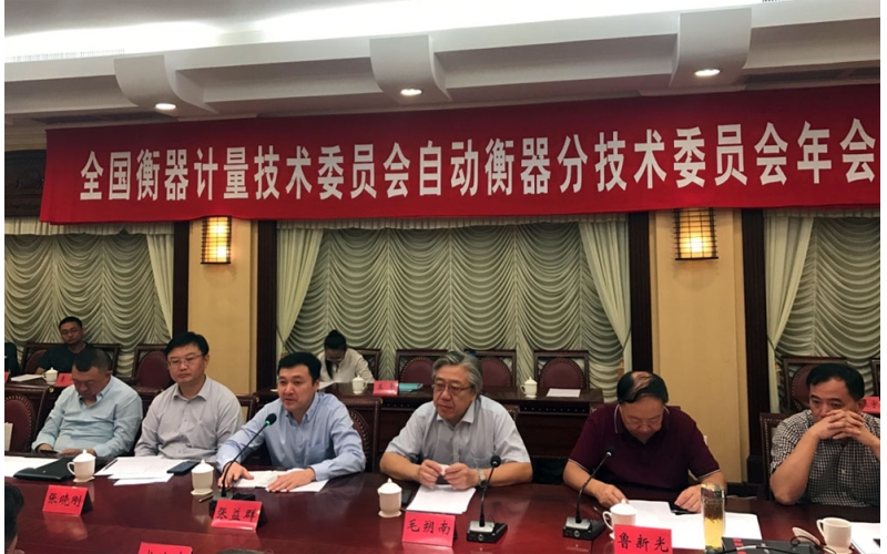 2018全國(guó)衡器計(jì)量技術(shù)委員會(huì)自動(dòng)衡器分技術(shù)委員會(huì)年會(huì) 暨規(guī)程審定會(huì)順利召開(kāi)