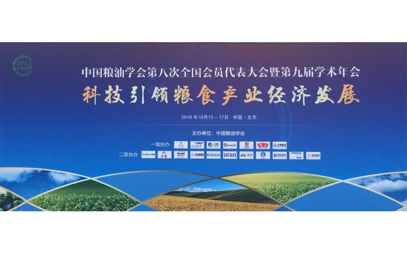 金鐘集團(tuán)參加中國(guó)糧油學(xué)會(huì)第八次全國(guó)會(huì)員代表大會(huì) 暨第九屆學(xué)術(shù)年會(huì)