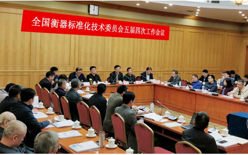 全國衡器標(biāo)準(zhǔn)化技術(shù)委員會五屆四次會議 在昆明順利召開