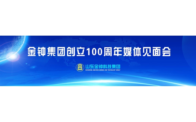 百年金鐘 智在未來 山東金鐘集團(tuán)創(chuàng)立100周年媒體見面會(huì)圓滿成功