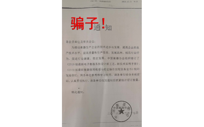 近期發(fā)現(xiàn)有不法人員假冒中國(guó)衡器協(xié)會(huì)向企業(yè)行騙 在此提醒會(huì)員提高警惕，切勿上當(dāng)受騙！