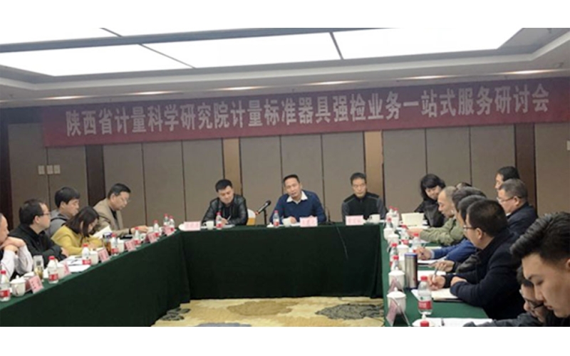 陜西省計(jì)量科學(xué)研究院“計(jì)量標(biāo)準(zhǔn)器具強(qiáng)檢業(yè)務(wù)一站式服務(wù)” 研討會(huì)圓滿召開(kāi)