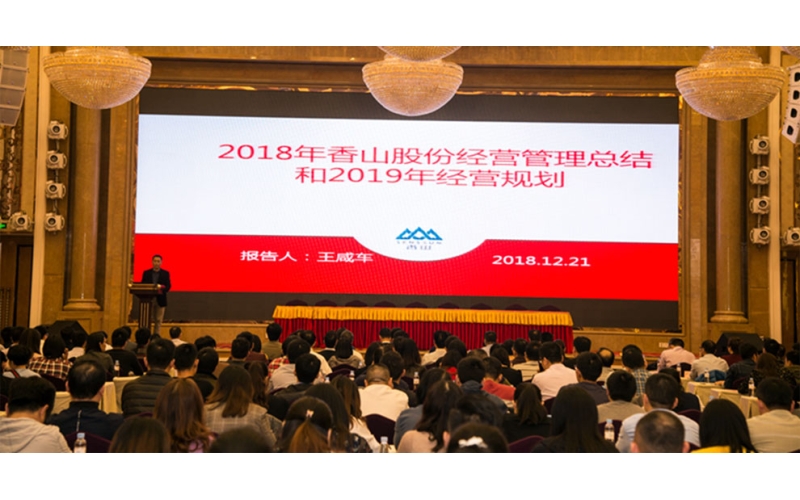 凝心聚力促發(fā)展 迎難而上再揚帆 ——香山股份2019年經(jīng)濟年會隆重召開