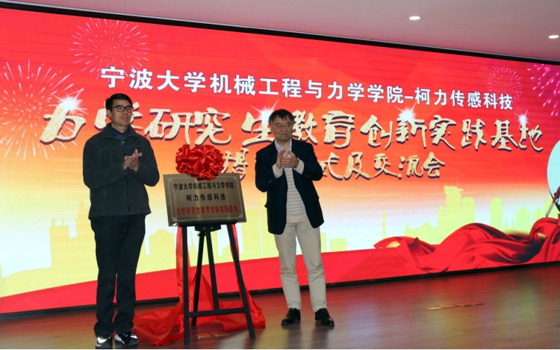 柯力與寧波大學(xué)機(jī)械工程與力學(xué)學(xué)院 共建力學(xué)研究生教育創(chuàng)新實(shí)踐基地