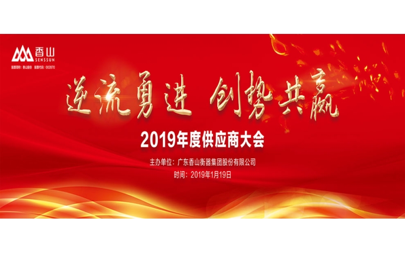 逆流勇進(jìn) 創(chuàng)勢共贏——香山股份2019年度供應(yīng)商大會順利召開