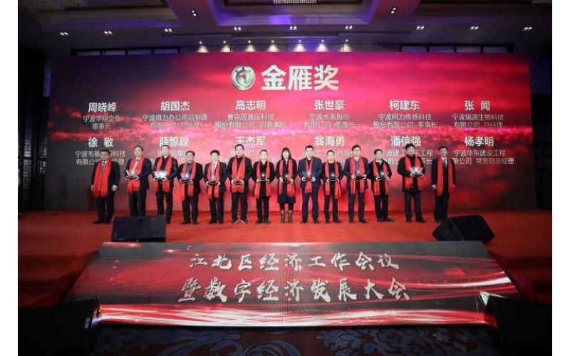 寧波柯力受邀參加寧波市江北區(qū)2019年 經(jīng)濟(jì)工作會(huì)議暨數(shù)字經(jīng)濟(jì)發(fā)展大會(huì)