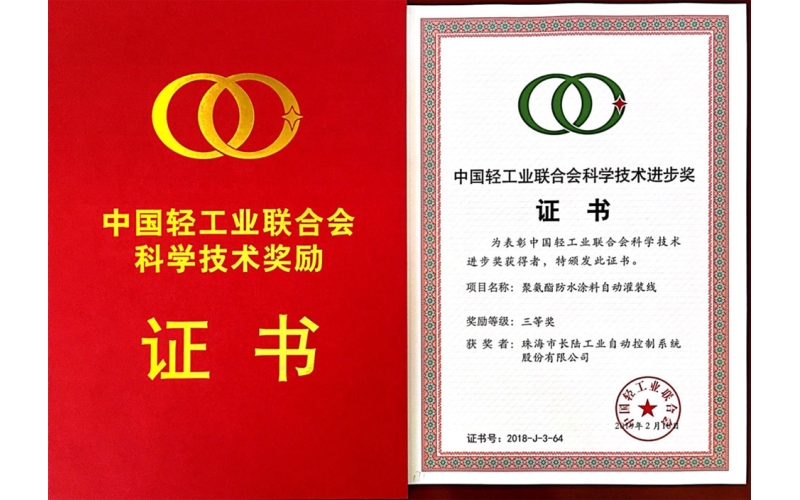 長(zhǎng)陸股份聚氨酯防水涂料自動(dòng)灌裝線 榮獲中國(guó)輕工業(yè)聯(lián)合會(huì)科學(xué)技術(shù)進(jìn)步三等獎(jiǎng)