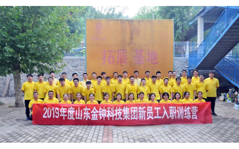 山東金鐘集團(tuán)2019年度新員工入職培訓(xùn)活動(dòng)圓滿結(jié)束