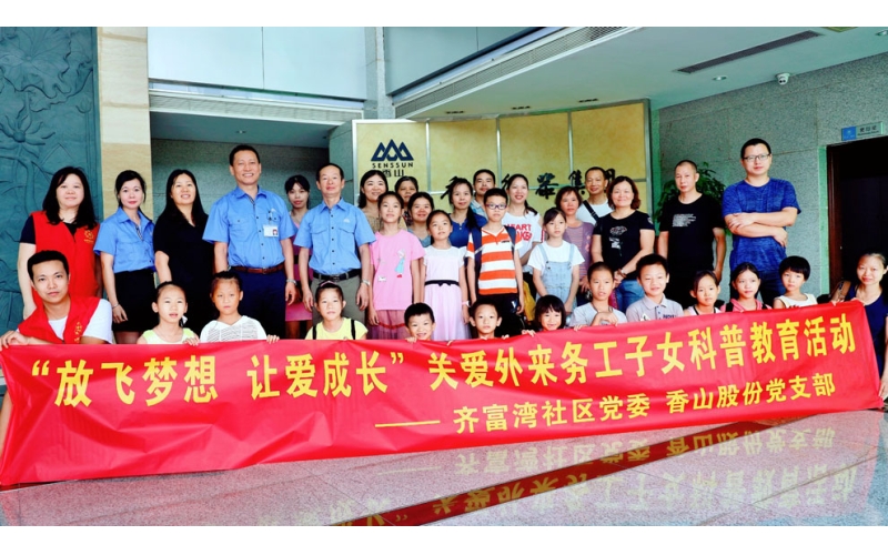 放飛夢(mèng)想 讓愛成長 香山股份開展關(guān)愛外來務(wù)工子女科普教育活動(dòng)