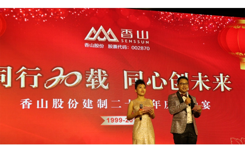 同行20載 同心創(chuàng)未來 香山股份舉辦建制20周年慶典活動