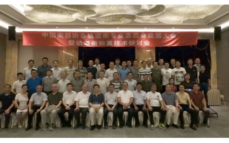 中國(guó)衡器協(xié)會(huì)軌道衡專(zhuān)業(yè)委員會(huì)換屆大會(huì)在上海召開(kāi)