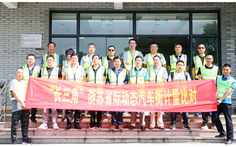 2019年度“長三角”浙蘇省際動態(tài)汽車衡計量比對現(xiàn)場實驗完成