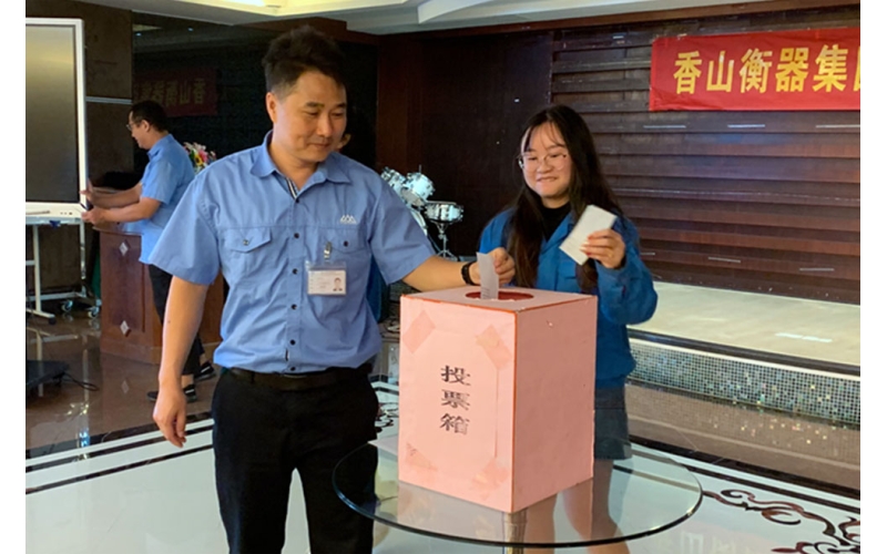 香山股份順利開展職工代表選舉工作