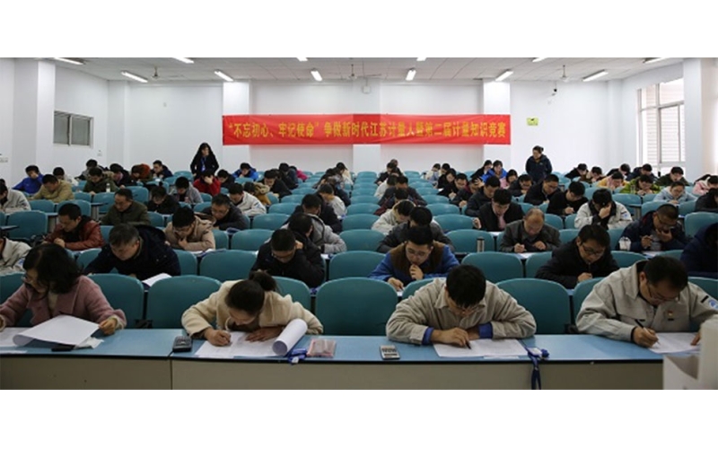 江蘇省計量院成功舉辦第二屆“計量知識競賽”活動