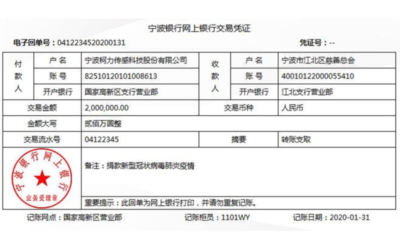 寧波柯力傳感科技股份有限公司捐200萬元支援疫情防控與救治