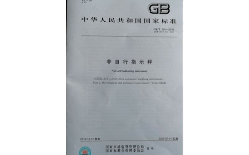浙江省計量院參與起草的一項衡器領域國家標準發(fā)布