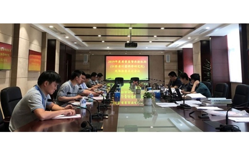 江蘇省計量院順利完成2019年度質(zhì)量監(jiān)督抽查承檢機構(gòu)現(xiàn)場考核