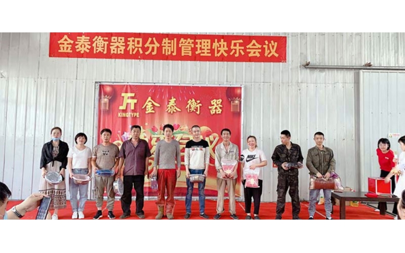 滄州金泰衡器召開(kāi)積分制管理快樂(lè)會(huì)議