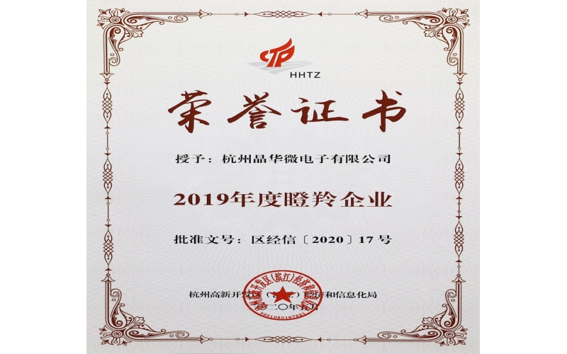 杭州晶華微電子有限公司再攬“瞪羚企業(yè)”稱號(hào)