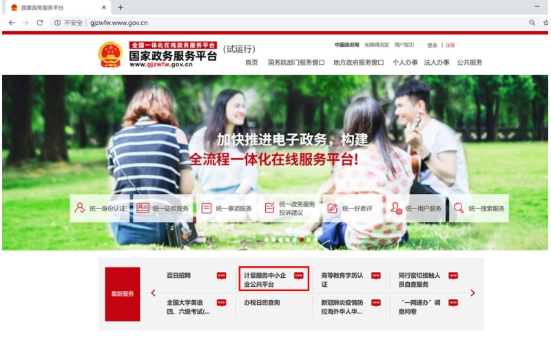 “計(jì)量服務(wù)中小企業(yè)公共平臺”被納入國家政務(wù)服務(wù)平臺