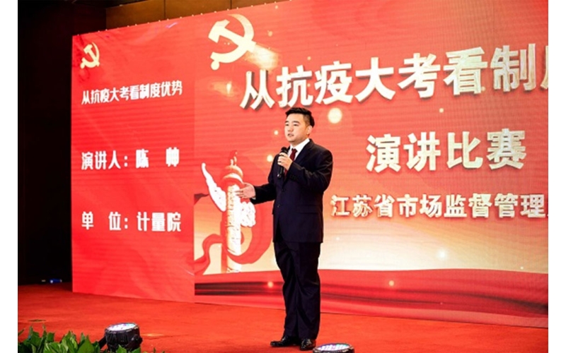江蘇省計量院兩人榮獲江蘇省市場監(jiān)管局 “從抗疫大考看制度優(yōu)勢”主題演講比賽優(yōu)秀獎