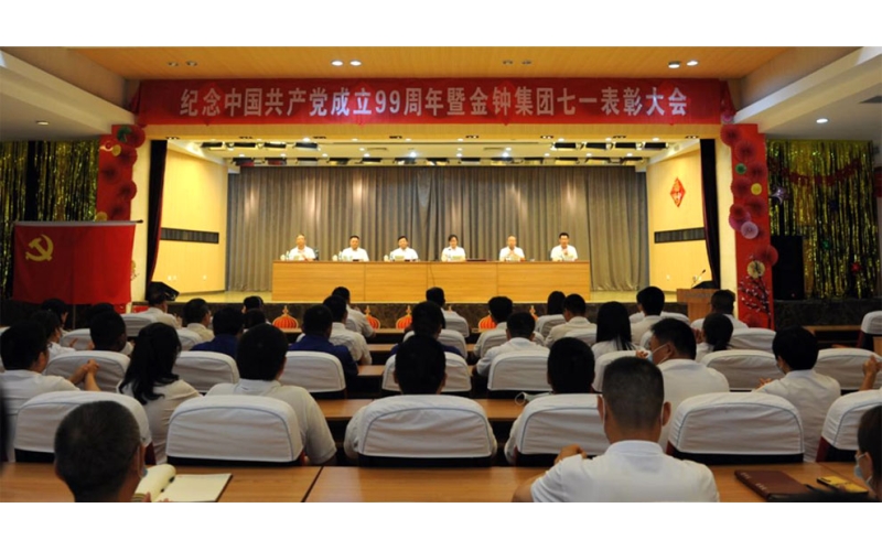 山東金鐘科技集團(tuán)隆重召開慶祝中國共產(chǎn)黨成立99周年暨表彰大會