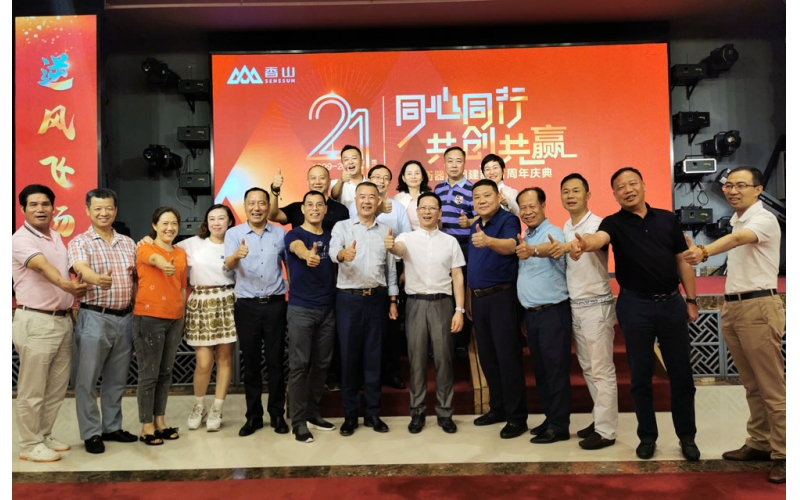 同心同行 共創(chuàng)共贏 香山股份建制21周年慶典華麗綻放