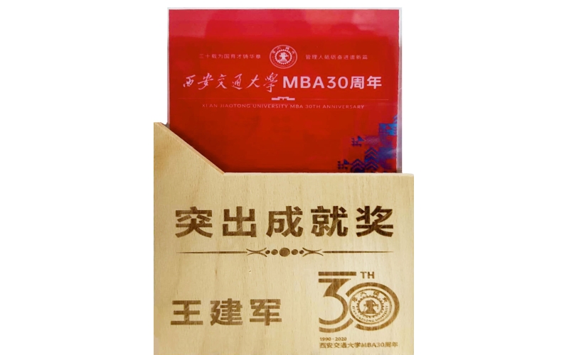 陜西四維衡器董事長王建軍 榮獲西安交通大學(xué)MBA30周年“突出成就獎(jiǎng)”
