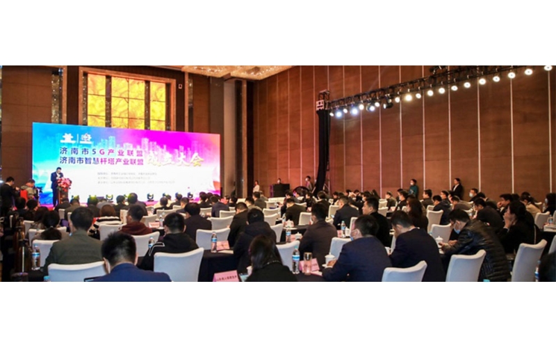 山東金鐘集團承辦“濟南市5G產(chǎn)業(yè)聯(lián)盟及智慧桿塔產(chǎn)業(yè)聯(lián)盟成立大會”