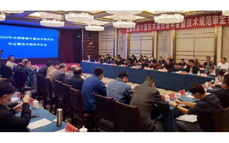 2020年度全國衡器計量技術(shù)委員會年會 暨技術(shù)規(guī)范審定會在泰安召開