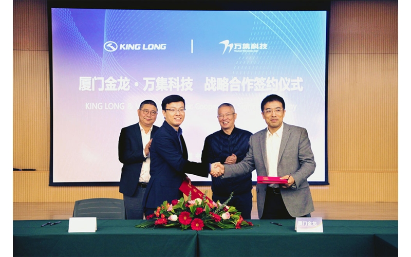 萬集科技與廈門金龍簽署戰(zhàn)略合作協(xié)議