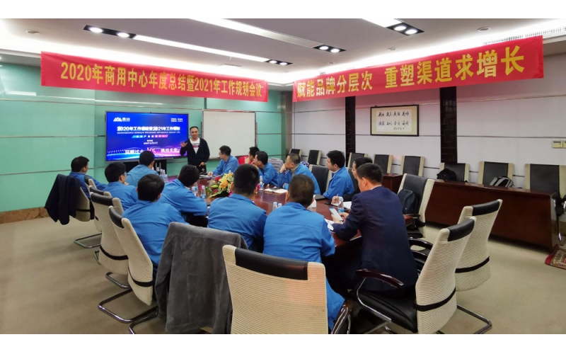 香山股份2020年商用中心年度總結(jié)暨2021年工作規(guī)劃大會(huì)順利召開