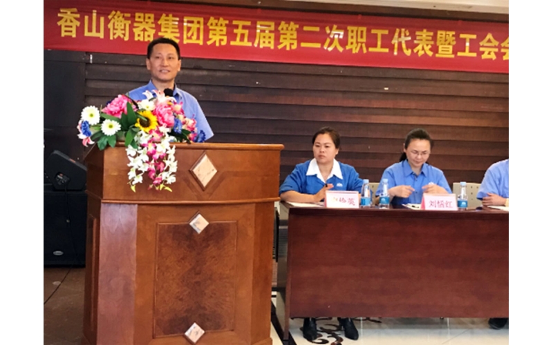 香山股份第五屆二次職工代表暨工會(huì)會(huì)員代表大會(huì)順利召開(kāi)