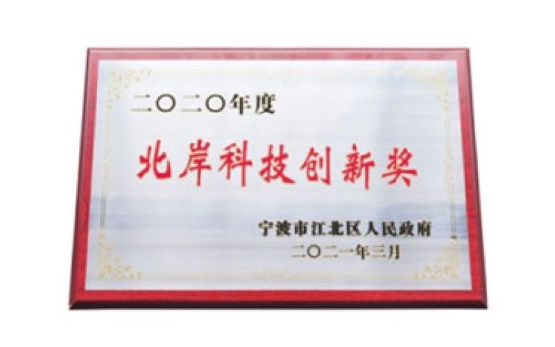 柯力傳感榮獲寧波市江北區(qū)多項榮譽