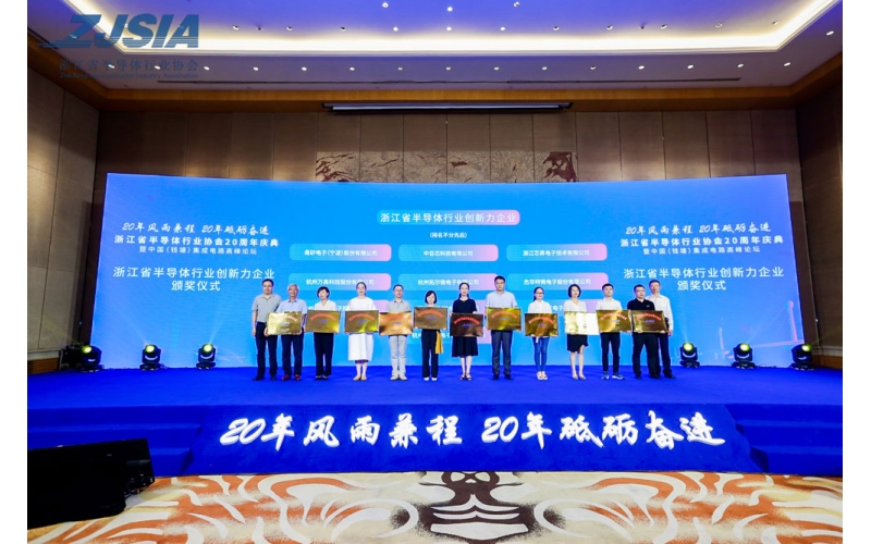 杭州晶華微電子股份有限公司榮獲 “浙江省半導體行業(yè)創(chuàng)新力企業(yè)” 榮譽稱號