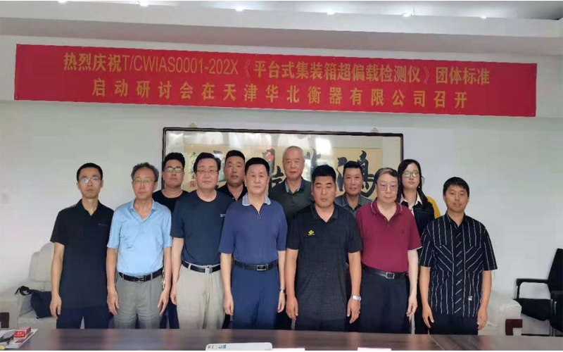《平臺式集裝箱超偏載檢測儀》 團(tuán)體標(biāo)準(zhǔn)啟動會暨研討會在天津順利召開