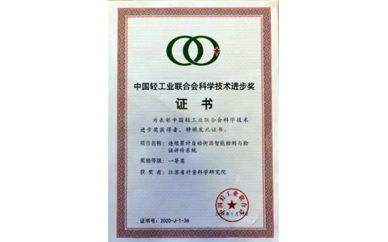 江蘇省計量院“連續(xù)累計自動衡器智能檢測與驗證評價系統(tǒng)”項目 榮獲2020年度中國輕工業(yè)聯(lián)合會科技進步一等獎