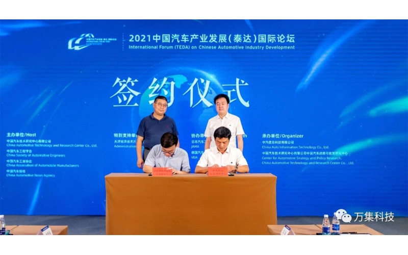 萬集科技與中汽中心簽署戰(zhàn)略合作協(xié)議