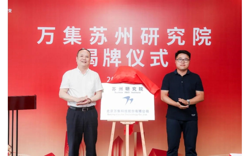 萬集科技成立蘇州研究院，智能網(wǎng)聯(lián)再添創(chuàng)新引擎