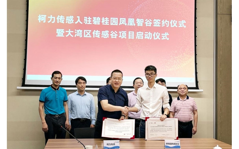 柯力大灣區(qū)傳感谷項(xiàng)目落地大灣區(qū)