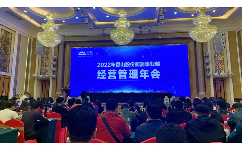 堅(jiān)定信心迎挑戰(zhàn) 乘風(fēng)破浪向前進(jìn) 2022年香山股份衡器事業(yè)部經(jīng)營(yíng)管理年會(huì)隆重召開(kāi)