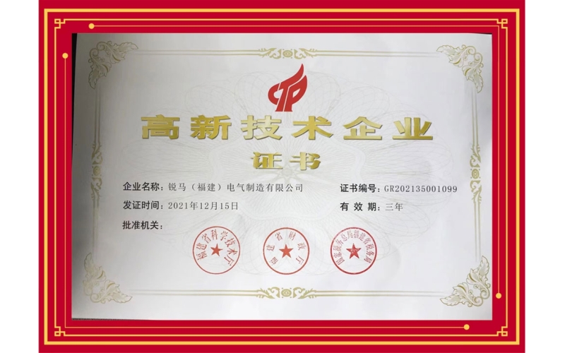銳馬電氣再次榮獲“高新技術(shù)企業(yè)”稱(chēng)號(hào)