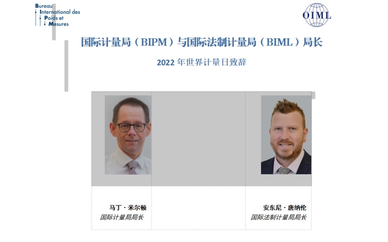 2022年世界計(jì)量日國際計(jì)量局與國際法制計(jì)量局局長聯(lián)合致辭
