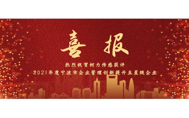 柯力傳感獲批2021年度寧波市企業(yè)管理創(chuàng)新提升星級(jí)評(píng)價(jià) 五星級(jí)企業(yè)